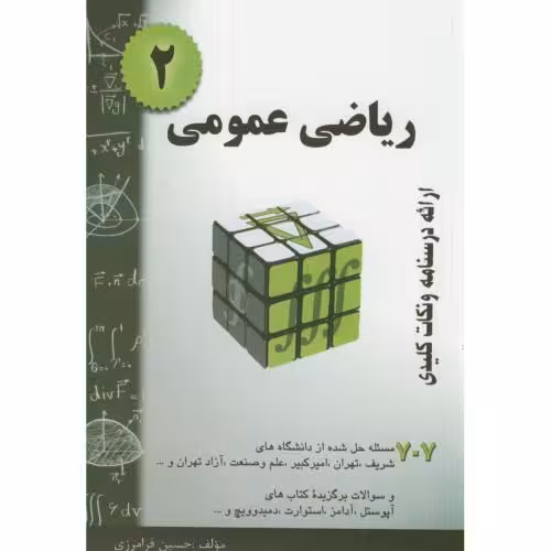 کتاب ریاضی عمومی 2 نشر مولف