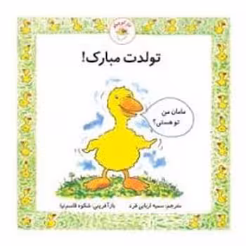 تولدت مبارک/غاز کوچولو | مرکز فرهنگی آبی
