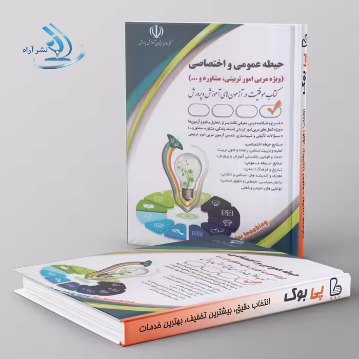 استخدامی حیطه عمومی و اختصاصی صادقی آراه (مربی امور تربیتی,مشاوره)
