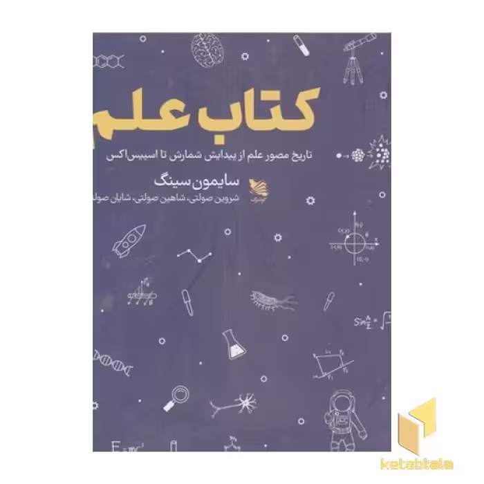 کتاب تاریخ مصور علم از پیدایش شمارش تا اسپیس اکس اثر سایمون سینگ نشر گوتنبرگ