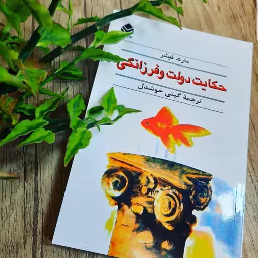 کتاب حکایت دولت و فرزانگی ترجمه گیتی خوشدل