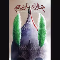 کتاب مقتل از زبان منتقم (اثر محسن صبوری فیروزآبادی انتشارات کتاب جمکران)