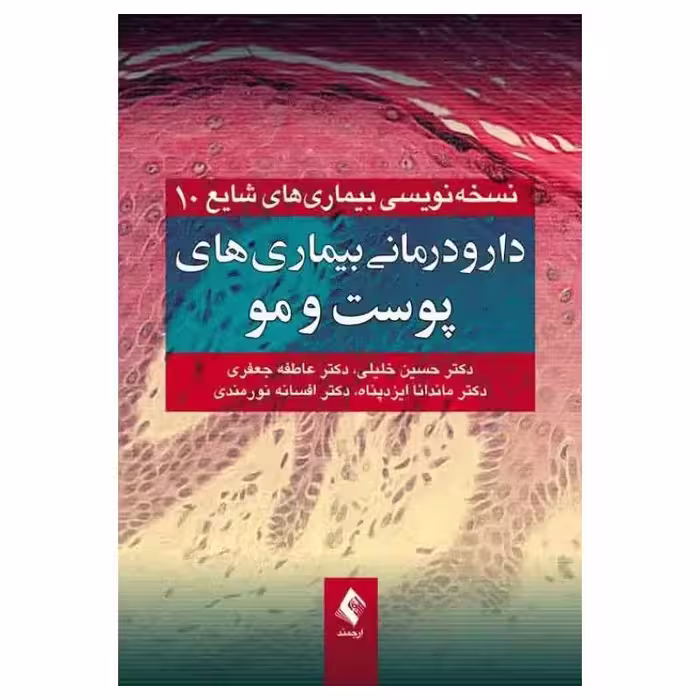 کتاب دارو درمانی بیماری‌های پوست و مو دکتر حسین خلیلی