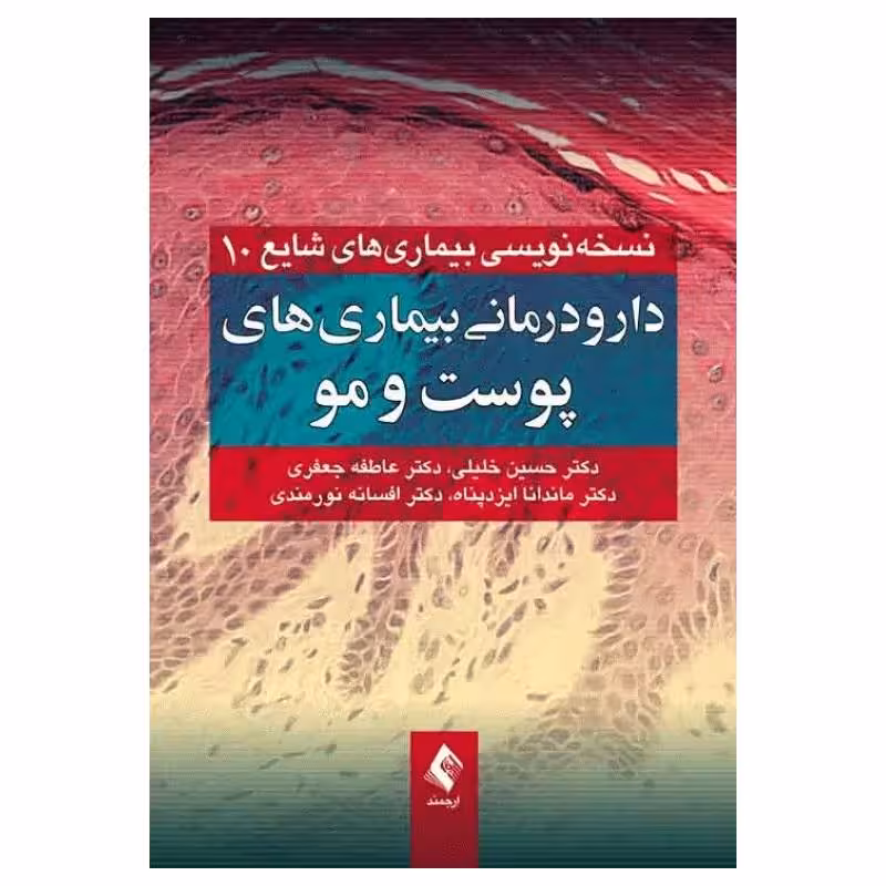 کتاب دارو درمانی بیماری‌های پوست و مو دکتر حسین خلیلی
