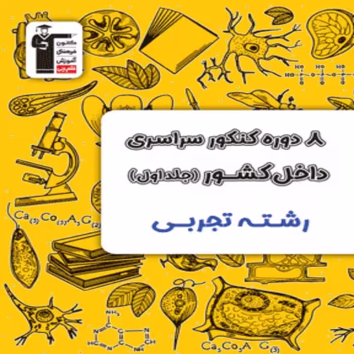8 دوره کنکور سراسری رشته تجربی جلد اول زرد قلمچی (جلد اول-سوال)