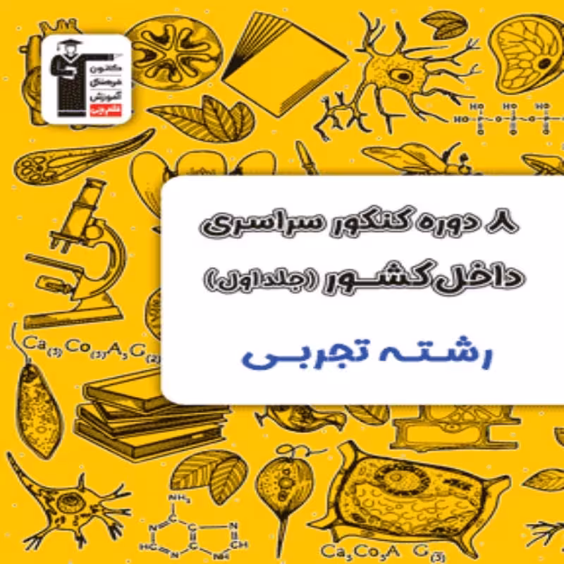 8 دوره کنکور سراسری رشته تجربی جلد اول زرد قلمچی (جلد اول-سوال)