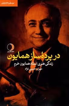 در پرده ساز همایون | مرکز فرهنگی آبی