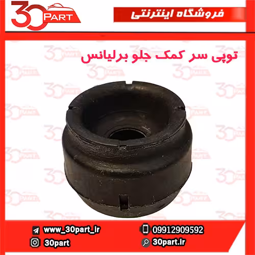 توپی سر کمک جلو برلیانس H330 H320 HC3