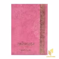 کتاب تفسیر ادبی و عرفانی قرآن مجید (2 جلدی) اثر خواجه عبدالله انصاری، نشر اقبال