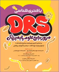 کتاب مرور جامع DRS علوم پایه پزشکی باکتری‌شناسی
