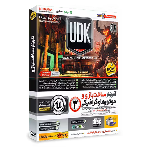 آموزش یو دی کا UDK ساخت بازی و موتور های گرافیکی فارسی