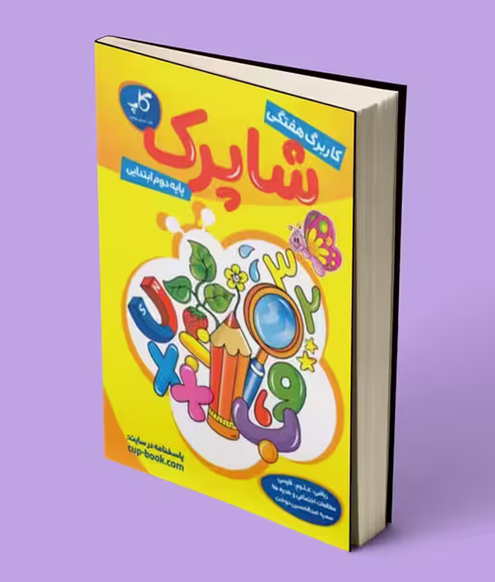 کاربرگ هفتگی شاپرک دوم ابتدایی کاپ