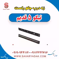 زه درب جلو راست تیگو پنج قدیم