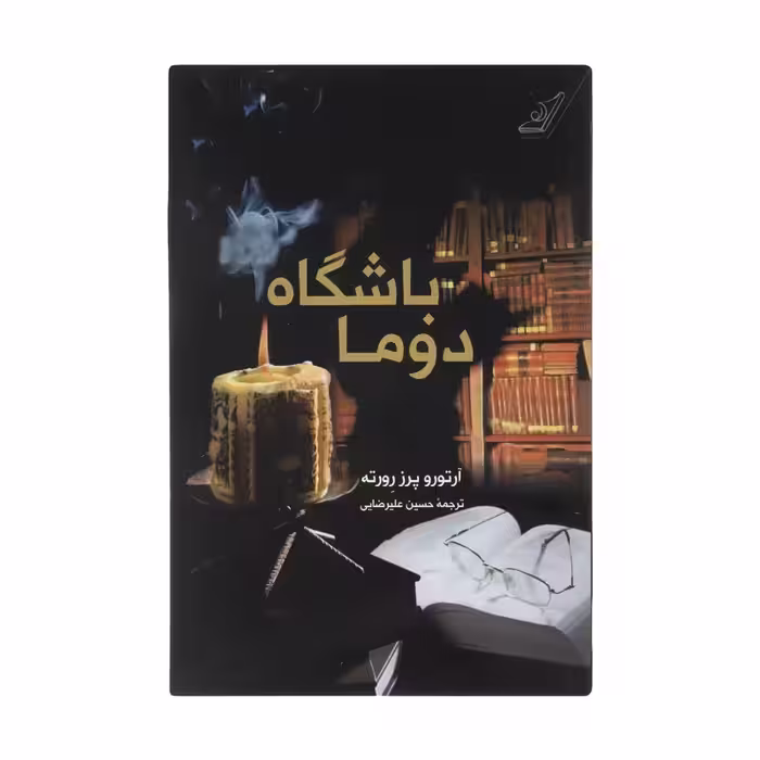 کتاب باشگاه دوما چاپ اصل و نو اثر آرتورو پرز رورته نشر کتاب کوله پشتی برنده جایزه