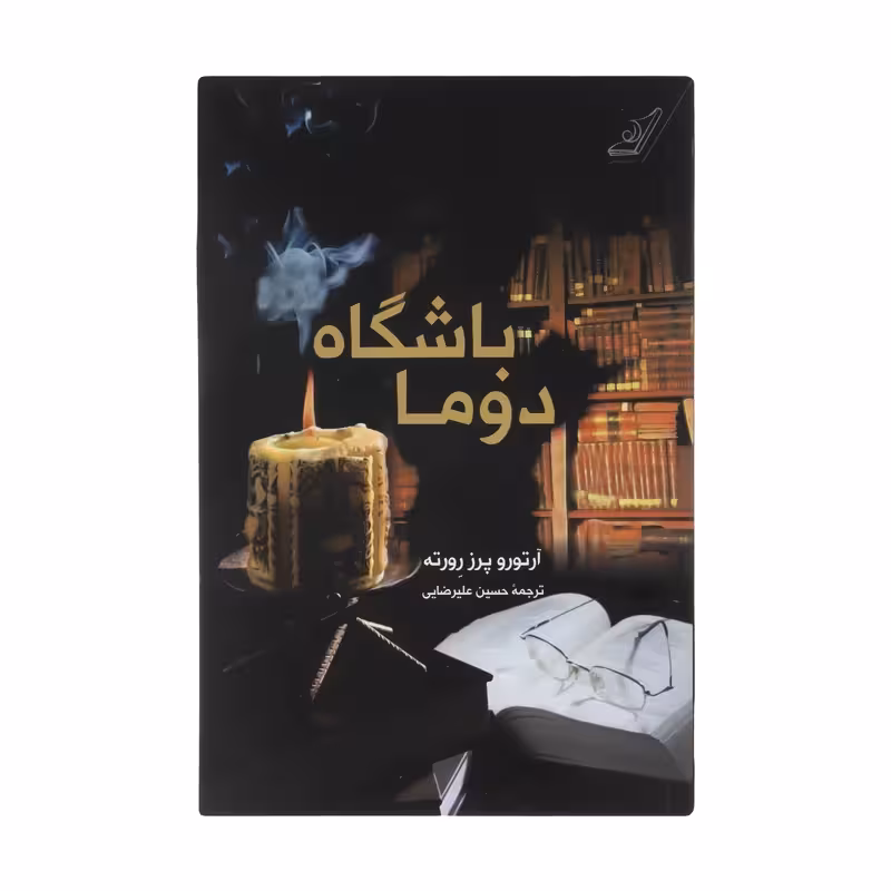 کتاب باشگاه دوما چاپ اصل و نو اثر آرتورو پرز رورته نشر کتاب کوله پشتی برنده جایزه