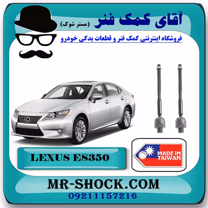 میل فرمان لکسوس ES350 مدل 2008-2011 برند ساخت تایوان