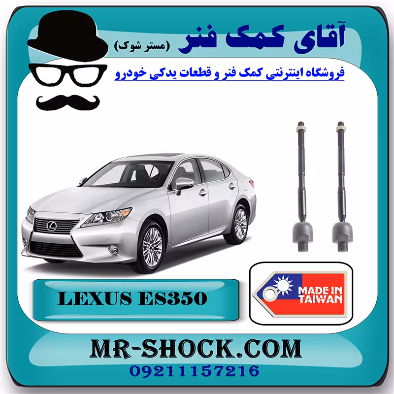 میل فرمان لکسوس ES350 مدل 2008-2011 برند ساخت تایوان