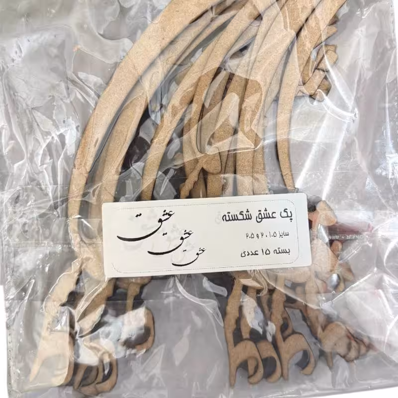 کالیگرافی پک عشق شکسته بسته 15 عددی 1.5-2-2.5 سانت