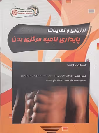 ارزیابی و تمرینات پایداری ناحیه مرکزی بدن
