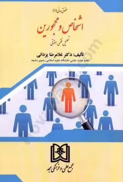 حقوق مدنی(1) اشخاص و محجورین تحلیل فقهی_حقوقی