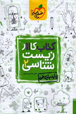 کتاب کار زیست شناسی 2 سال یازدهم خیلی سبز