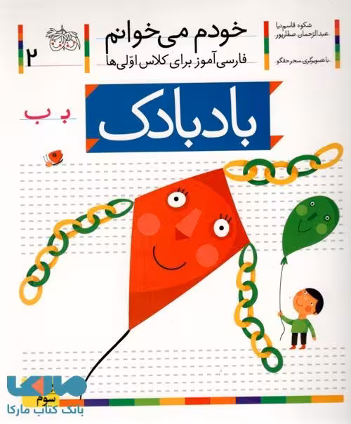 خودم می خوانم 2 (بادبادک) نشر افق