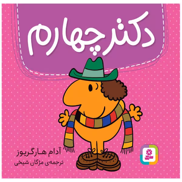 دکتر چهارم