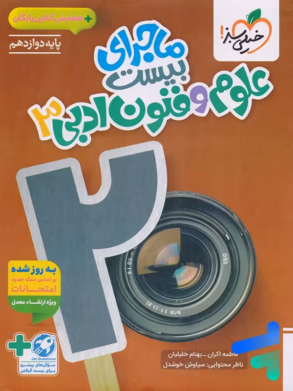 ماجرای بیست علوم و فنون ادبی دوازدهم خیلی سبز
