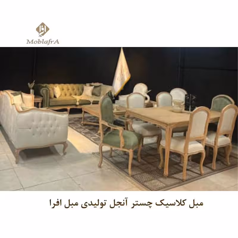 مبل کلاسیک چستر آنجل