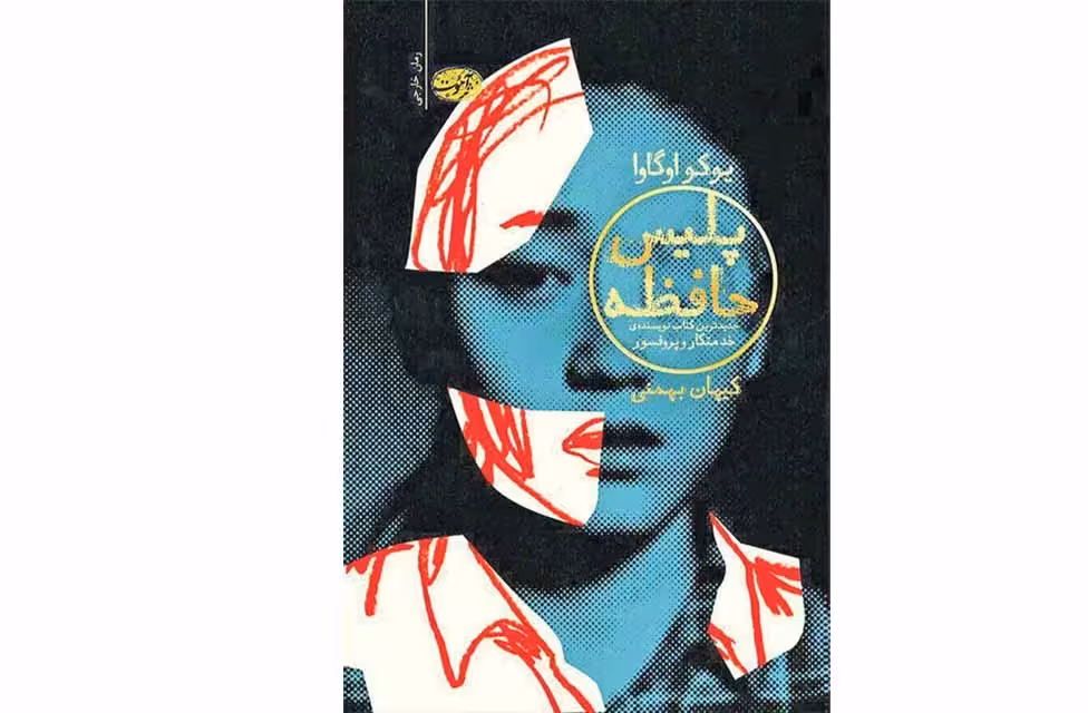 پلیس حافظه – یوکو اوگاوا – کیهان بهمنی – آموت