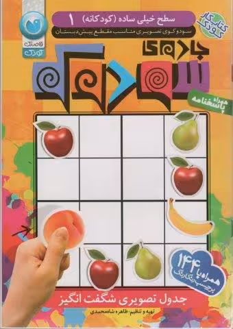 جادوی سودوکو 1 همراه با 144 برچسب رنگارنگ (سطح خیلی ساده (کودکانه))