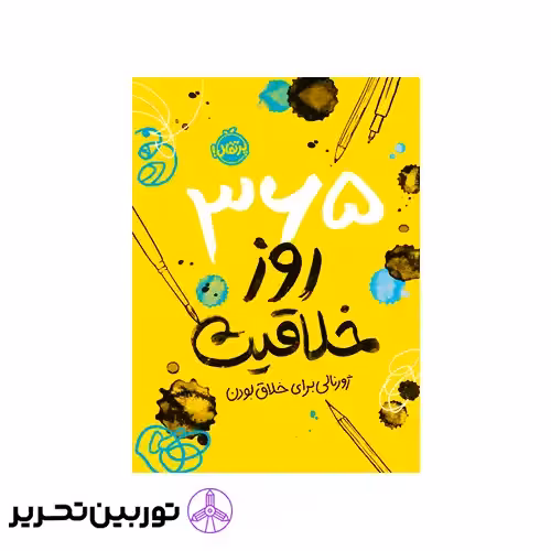 کتاب 365 روز خلاقیت ژورنالی برای خلاق بودن