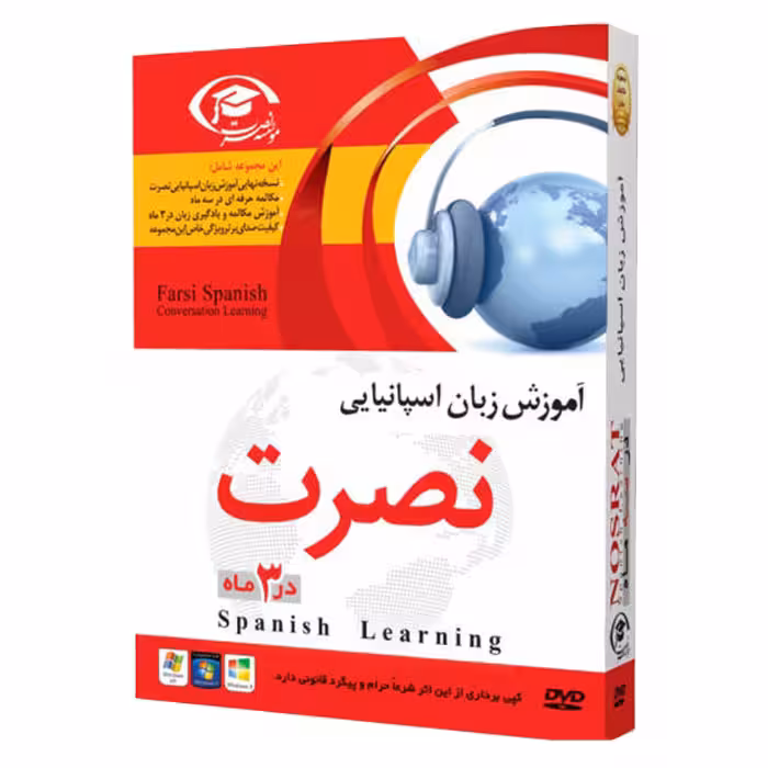 نرم افزار آموزش زبان اسپانیایی نصرت در 3 ماه