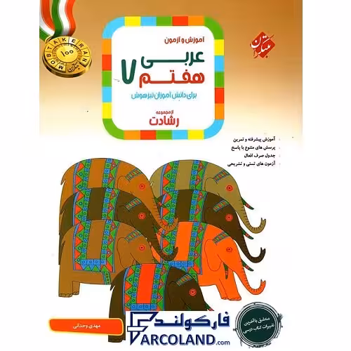 کتاب عربی هفتم رشادت مبتکران