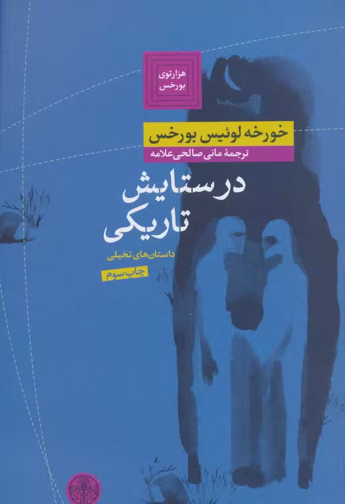 هزارتوی بورخس 2 (در ستایش تاریکی)