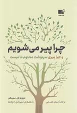 چرا پیر می شویم (و چرا پیری سرنوشت محتوم ما نیست)