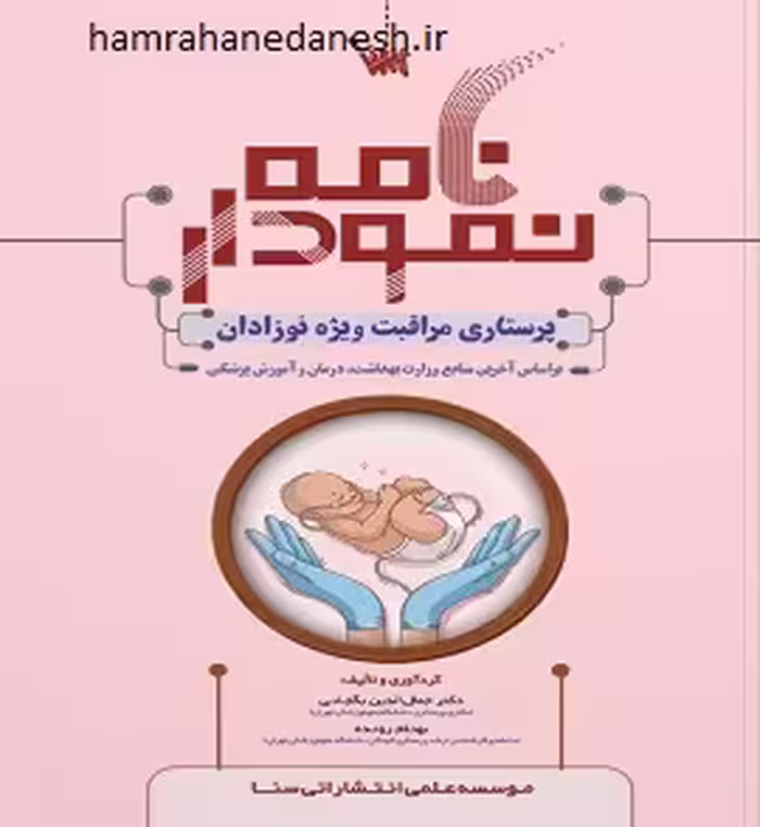 نمودارنامه پرستاری مراقبت ویژه نوزادان