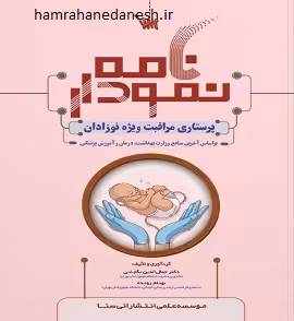 نمودارنامه پرستاری مراقبت ویژه نوزادان