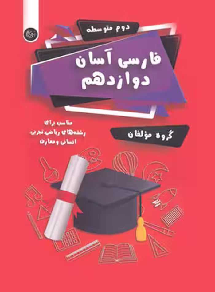 فارسی آسان دوازدهم تیرگان