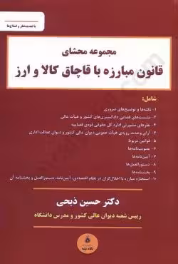 مجموعه محشای قانون مبارزه با قاچاق کالا و ارز