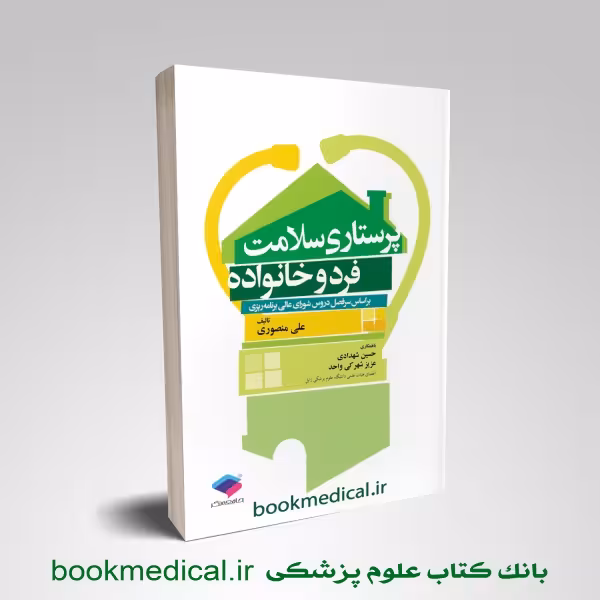 پرستاری سلامت فرد و خانواده علی منصوری