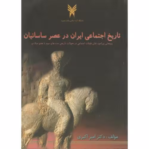 کتاب تاریخ اجتماعی ایران در عصر ساسانیان