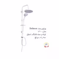 علم دوش دلمون مدل 420