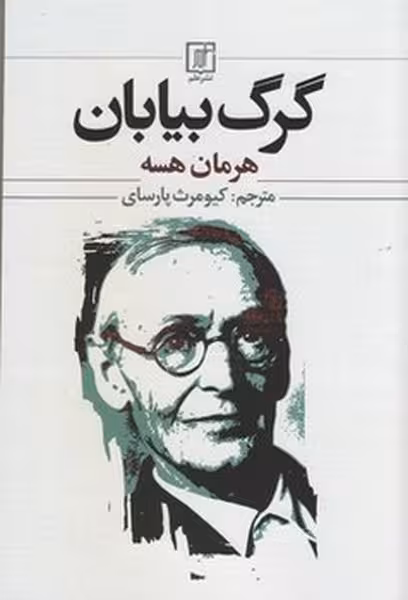 گرگ بیابان | نشر چشمه رشت