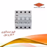 فیوزمينياتوری سه فاز و نول25 آمپر الكترو كاوه | کلیدمینیاتوری