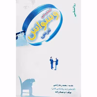روانشناسی استرس وسواس ترس