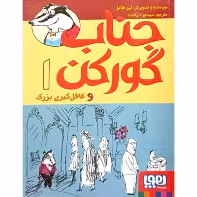 جناب گورکن 1 و غافل گیری بزرگ