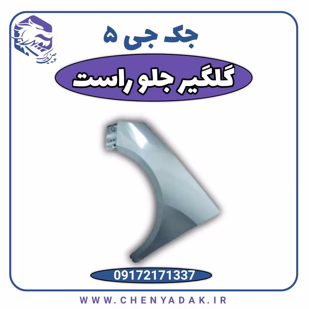 گلگیر جلو راست جک J5