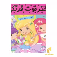 کتاب دختر توت فرنگی (5) در سالن زیبایی اثر فائقه مرتضوی کرونی، نشر فرهنگ و هنر
