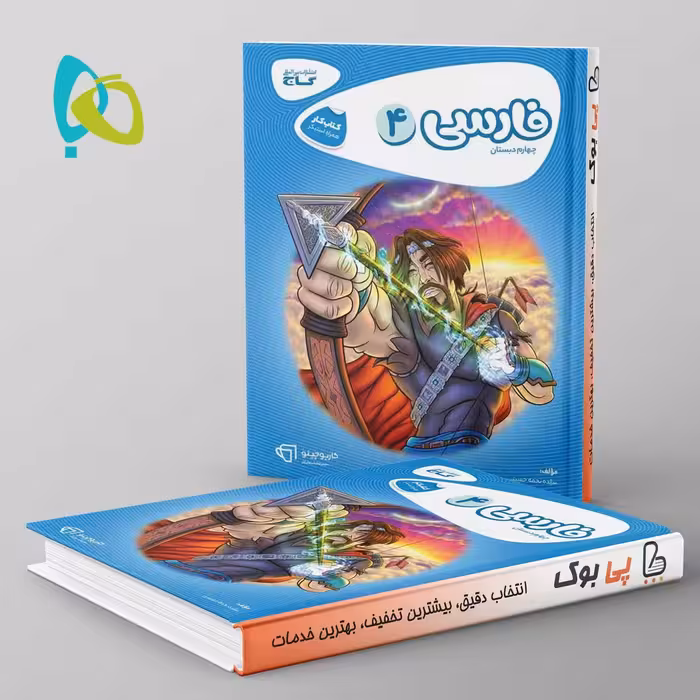 کارپوچینو فارسی چهارم دبستان گاج